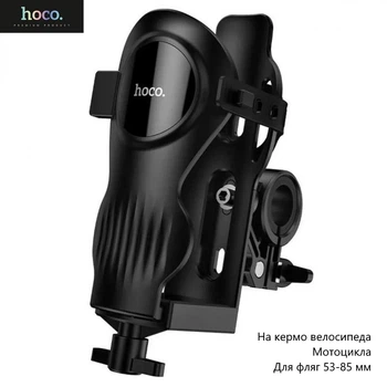 Фляготримач Hoco H94 (на кермо велосипеда, мотоцикла, самоката або дитячої коляски, для фляг 53-85 мм, підсклянник) - Чорний