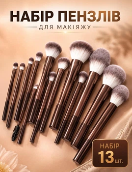 Кисточки для макияжа: набор кисточек 13 шт кисти для лица и глаз, мягкие щетинки, комплект кисточек для тональной основы, румян, теней, плотные кисти шоколадного цвета