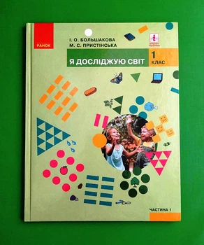 Я досліджую світ. Підручник інтегрованого курсу у 2-х частинах. Частина 2. 1 клас Марина Пристинська, Інна Большакова Ранок