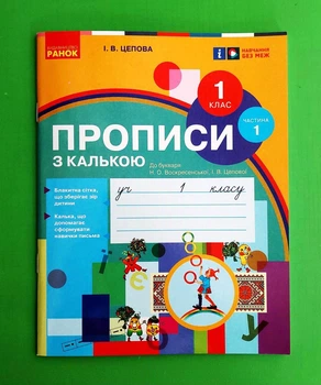 Прописи з калькою. 1 клас до букваря Воскресенської, Цепової. Частина 1 НУШ Ранок