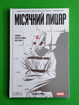 Місячний Лицар. Том 1. Лунатик Джефф Лемір Varvar Publishing