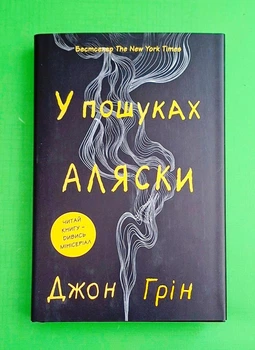 В пошуках Аляски Джон Грін Stone Publishing