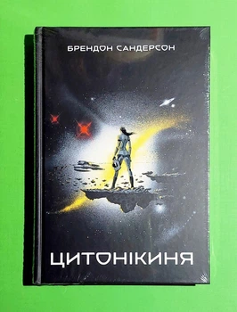 Цитонікиня Брендон Сандерсон Nebo Booklab Publishing