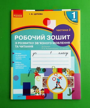 Прописи з калькою. 1 клас. Частина 2 Ірина Цепова Ранок