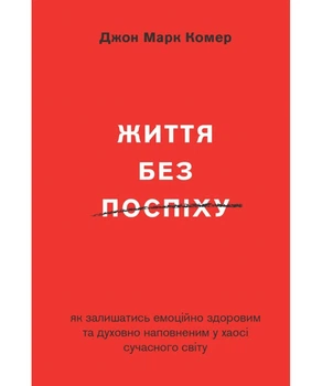 Життя без поспіху. Джон Марк Комер