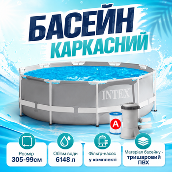 Круглый садовый каркасный бассейн с фильтр-насосом Intex 305-99см для всей семьи, для отдыха на природе, из ПВХ 6148л