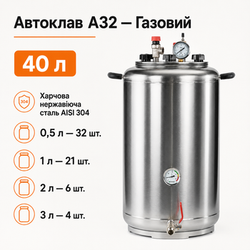 Автоклав бытовой A32 40 л газовый под внешний нагрев, стерилизатор для домашнего консервирования мяса, тушёнки, рыбных консервов, овощей и компотов