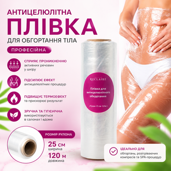 Антицелюлітна плівка для обгортання Reclaire 25 см × 120 м, професійна стрейч-плівка 17 мкм для SPA та косметичних процедур