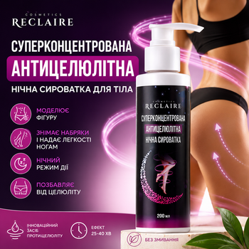 Антицелюлітна нічна сироватка для тіла Reclaire, ліфтинг-ефект, з кофеїном, гуараною та екстрактом каштана, проти целюліту