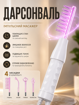 Косметологічний дарсонваль Darsonval для догляду за волоссям і шкірою обличчя та тіла з гребінцем для дарсонвалізації і 4 насадками