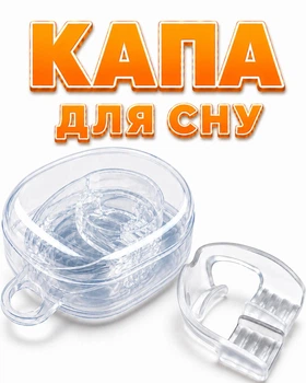 Капа для сна от бруксизма с бортиком зубная с футляром -готовая для использования