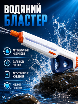 Електричний водяний пістолет з автоматичним набором води для гри з дальністю стрільби 10 метрів колір білий акумуляторний пл
