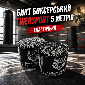 Бинт боксерський TIGER SPORT 5 метри еластан чорно-білий 151650