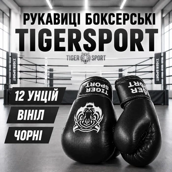 Боксерські рукавички Tiger Sport 12 oz чорні вініл 151656