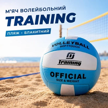 Волейбольний м’яч Training блакитний №5 160718