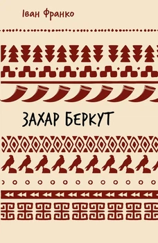 Історична повість Захар Беркут Франко І.9786175483152