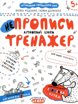 НеПрописи. Друковані букви (Тренажер 5+)/Василь Федієнко/9789664295328