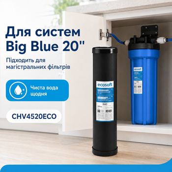 Вугільний картридж Екософт Big Blue 20 (4,5"х20") з гранульованим активованим вугіллям