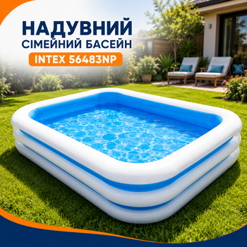 Надувний сімейний басейн Intex 56483NP прямокутної форми для дітей і дорослих, літня купіль із широкими м'якими бортами, домашня водойма зі зливним клапаном, 262×175×56 см, 749 л