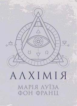 Алхімія. / Марія Луїза фон Франц