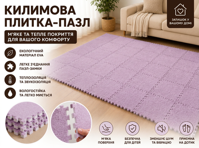 Ковровая плитка-пазл EVA, термопол пазл, мягкое модульное покрытие, Сиреневая, (A4-01610.lilac)