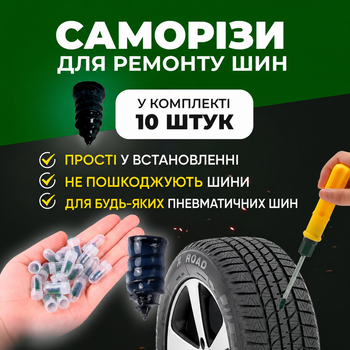Саморезы для ремонта шин 10 шт набор для быстрого устранения проколов автомобильных шин ремонтные саморезы-заглушки для колес авто мотоцикла велосипеда