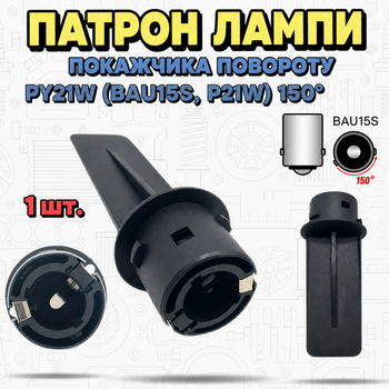 Патрон лампи покажчика повороту BAU15S P21W PY21W. Кут фіксації 150° 6E0953123