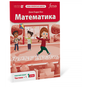 Математика 1 клас. Робочий зошит. Ч1