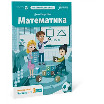 Математика 3 клас. Робочий зошит. Ч1