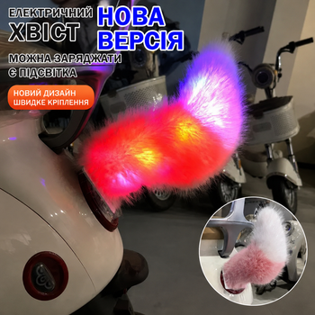 Интерактивный пушистый хвост с подсветкой на авто / мото / скутер с пультом ДУ и USB зарядкой