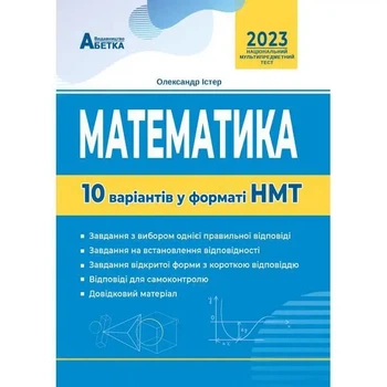 Математика. 10 варіантів у форматі НМТ