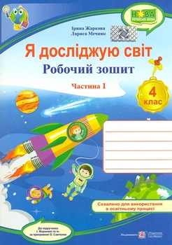 Я досліджую світ. Робочий зошит для 4 класу. частина 1. (до підручн. І. Жаркової) (синій, ракета) (НУШ) 2026