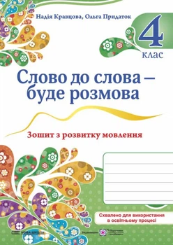 Слово до слова - буде розмова. Зошит з розвитку мовлення. 4 клас. НУШ 2026