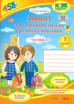 Зошитз друкованою основою для навчання письма і розвитку мовлення.1 клас. Част.1 (до підручника Вашуленко М.) (ДІТИ) НУШ 2026