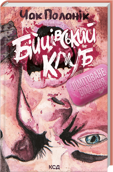 Бійцівський клуб (4149521)