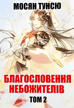 Благословение небожителей Том 2 Мосян Тунсю украинский язык