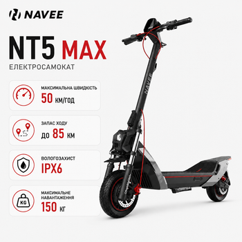 Електросамокат NAVEE NT5 Max 1600 Вт запас ходу 85 км міський (NT5 Max EU)