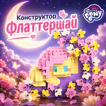 Конструктор Флаттершай Fluttershy желтый 300 деталей 10 см My Little Pony
