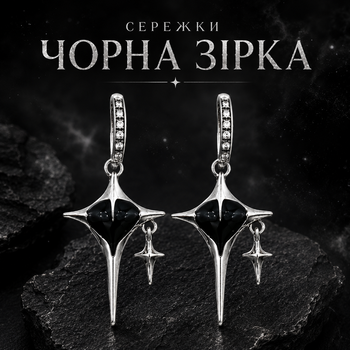Сережки Чорна зірка