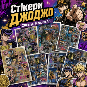 Стикеры ДжоДжо 210 шт, 8 листов А5 10,5х15 см, JoJo