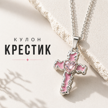 Кулон Розовый крест с сердцем на цепочке, подвеска крест