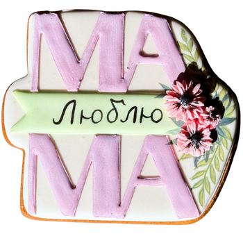 Пряник Листівка Мама Люблю 11х12см 127г