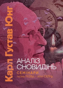 Книга «Аналіз сновидінь. Семінари (осінь 1928 р. — літо 1929 р.)». Автор - Карл Густав Юнг