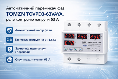 Перемикач фаз автоматичний TOMZN TOVPD3-63VAYA реле контролю напруги 63 А