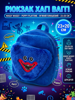 Мягкий детский рюкзак с Poppy Playtime Монстр Хаги Вагги Huggy Wuggy 23*20 см синий