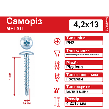 Саморез по металлу с пресс-шайбой острый 4,2х13 мм PH2, белый цинк, 1000 шт.