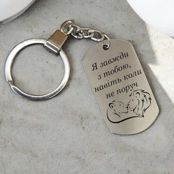 Брелок для ключів з гравіюванням на замовлення, нержавіюча сталь