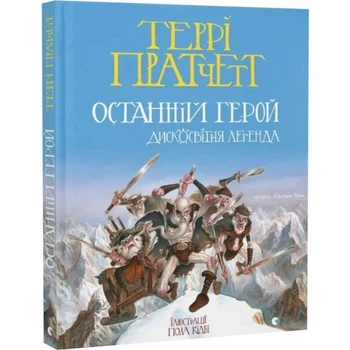 Останній герой. Дисковітня легенда — Террі Пратчетт | Видавництво Старого Лева, книга українською, нова, тверда