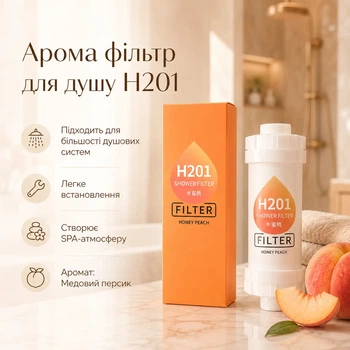 Аромо фільтр для душу H201 (Медовий персик)
