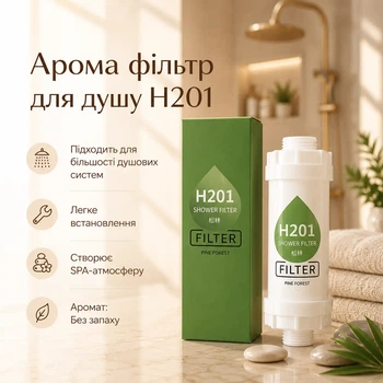 Аромо фільтр для душу H201 (Без запаху)